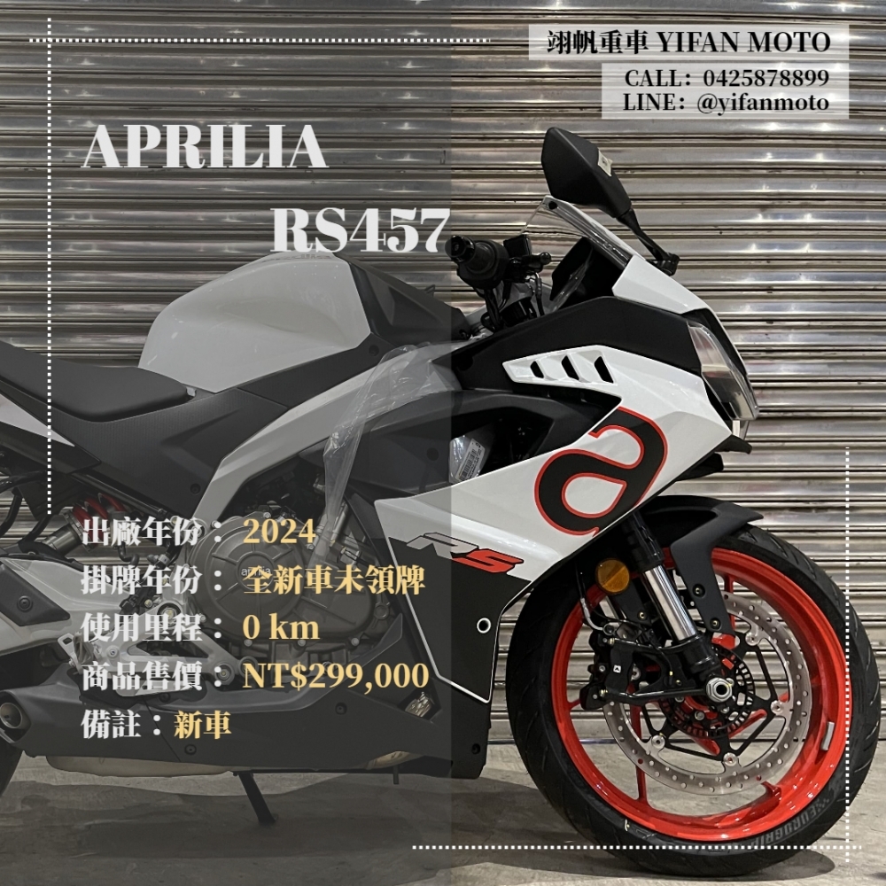 【2024 APRILIA RS457】