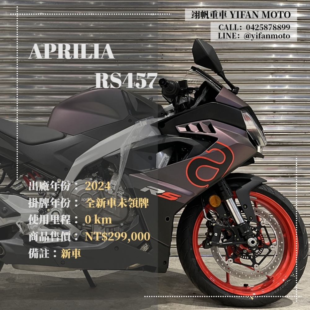 【2024 APRILIA RS457】