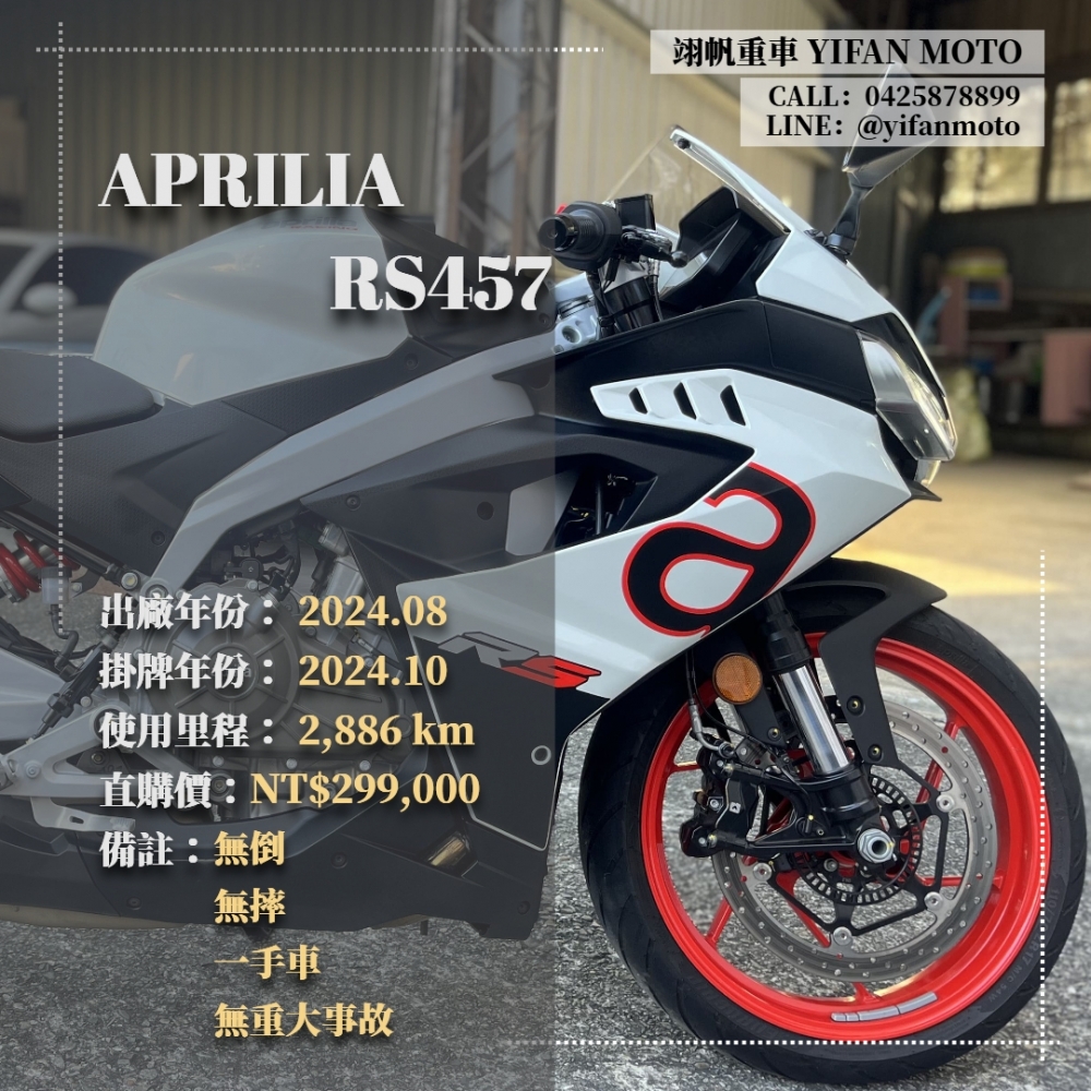 【2024 APRILIA RS457】