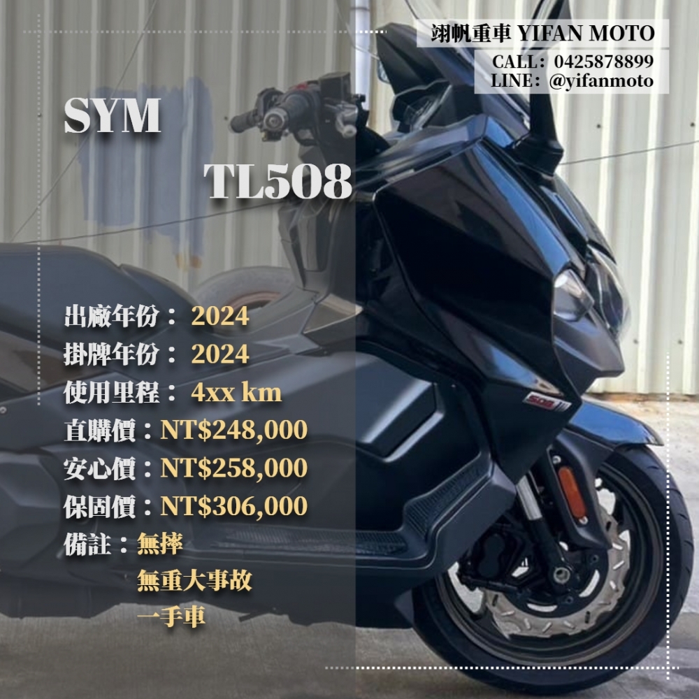 【2024 SYM TL508】