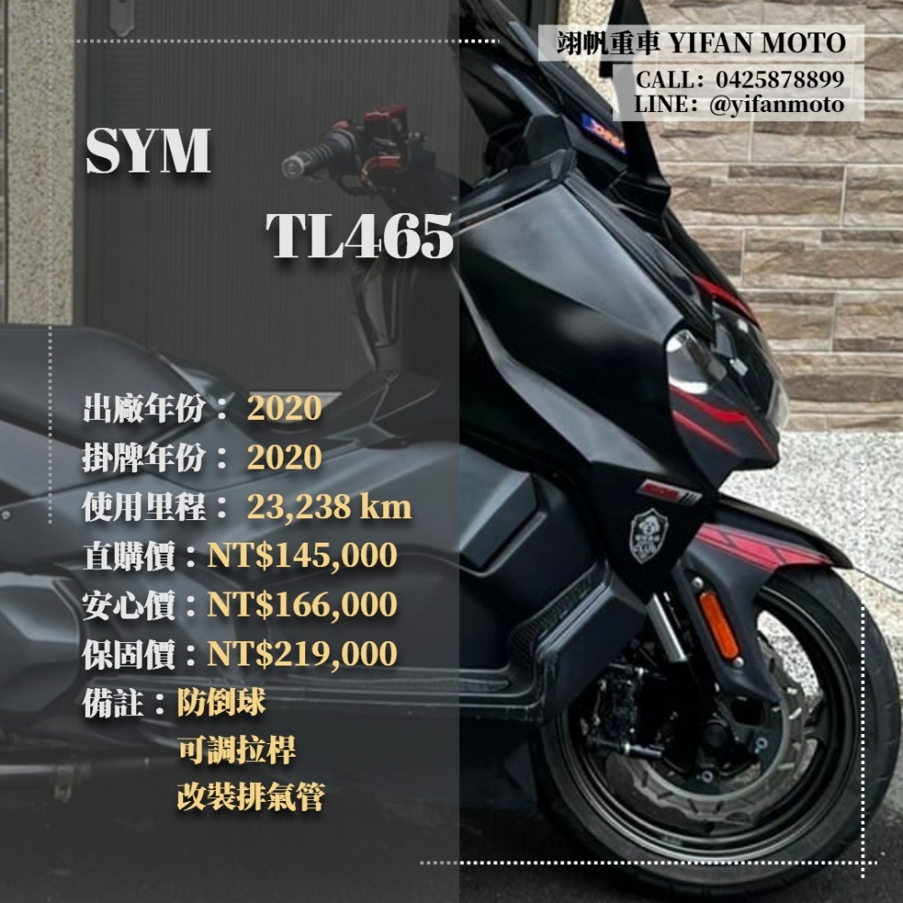 【2020 SYM TL465】