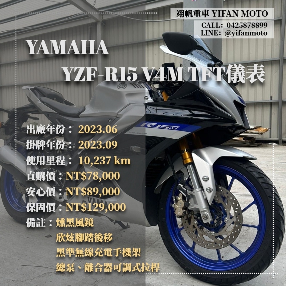 【2023 YAMAHA YZF-R15 V4M TFT儀表】