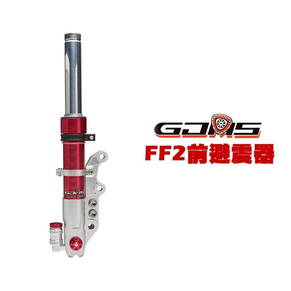 YDmoto GJMS 智杰 FF2 不可調前避震器 前叉 五代戰 / SMAX / DRG / 六代戰 / NMAX