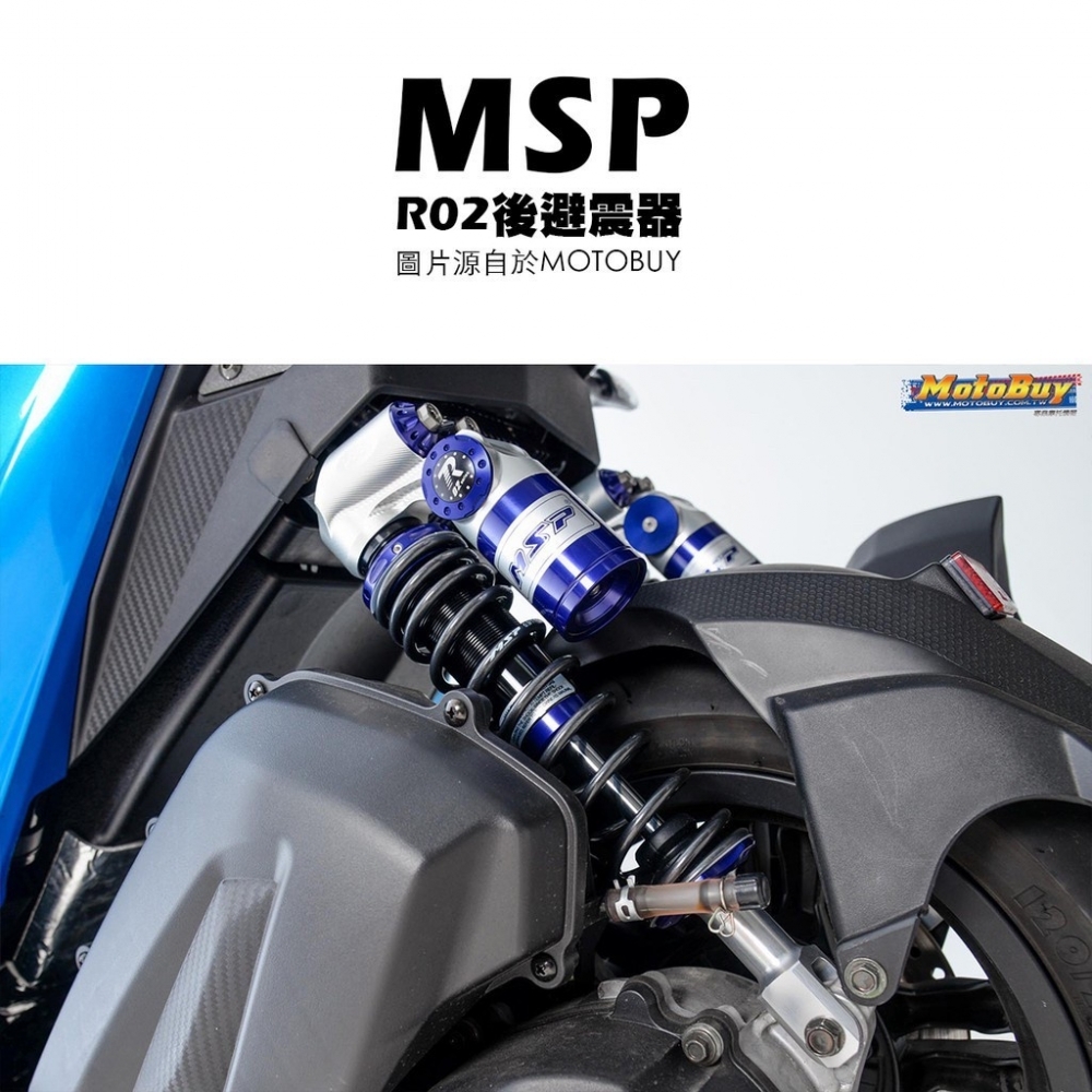 YDmoto MSP 瑋德 R02 後避震器 雙槍 勁戰/JETS/FORCE2.0/水冷BWS