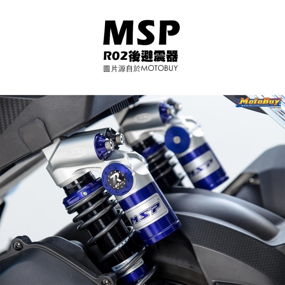 YDmoto MSP 瑋德 R02 後避震器 雙槍 勁戰/JETS/FORCE2.0/水冷BWS