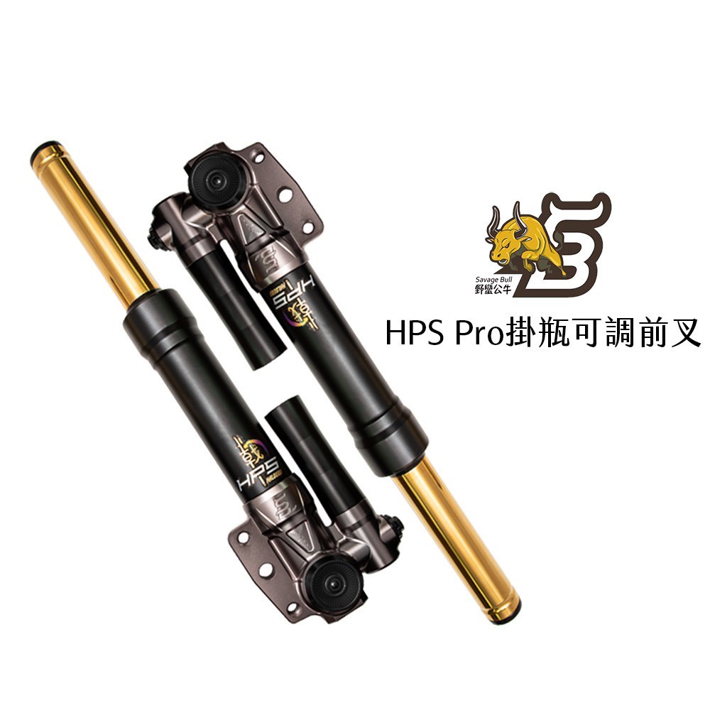 YDmoto 野蠻 公牛 HPS Pro掛瓶可調 前叉 避震器 勁戰 / 雷霆 / BWS / SMAX