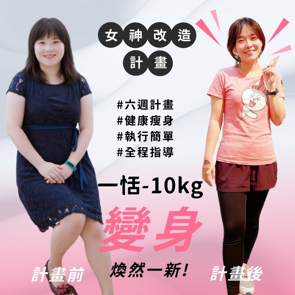 【女神改造-一恬-10KG】高雄減肥教練|鳳山減肥班