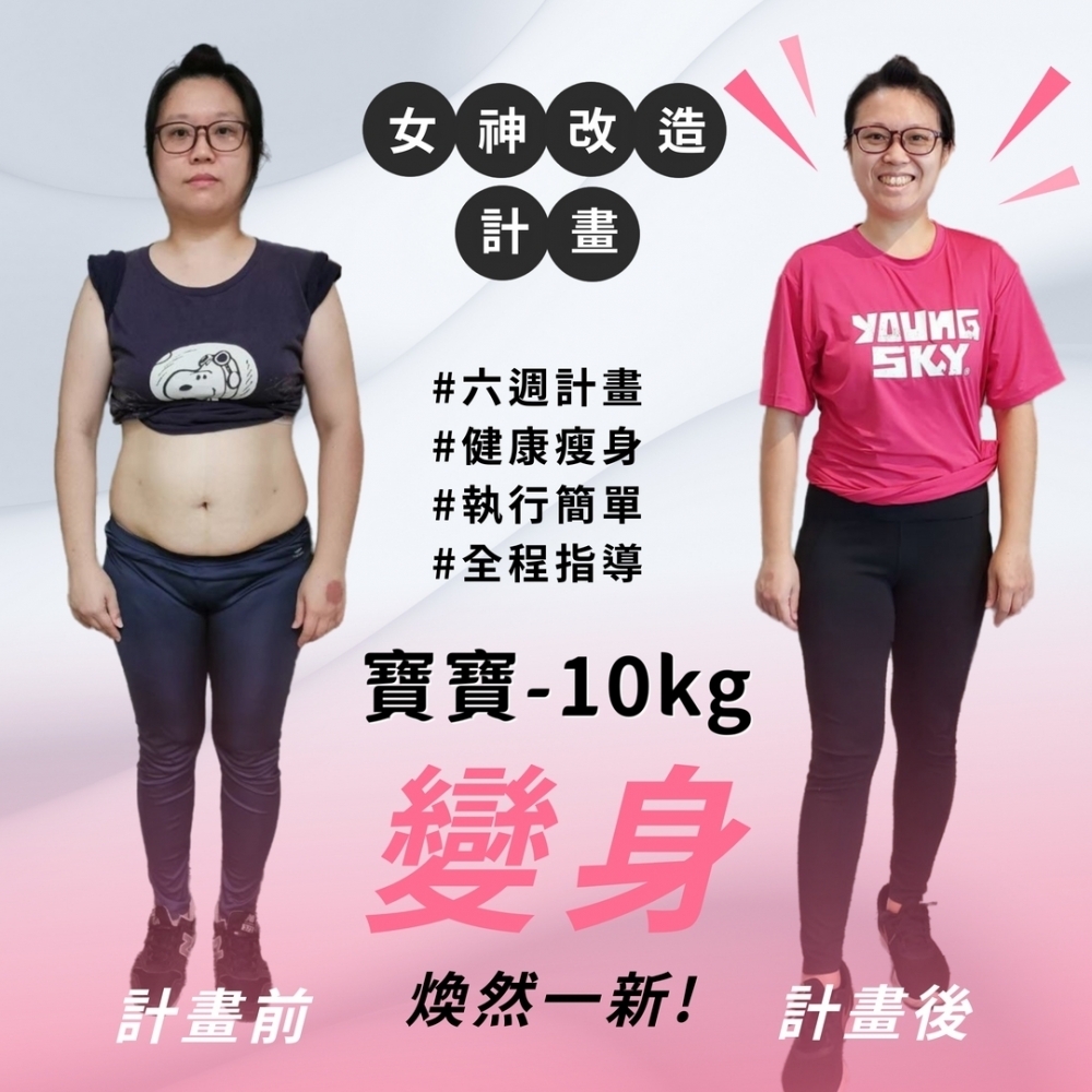 【女神改造-寶寶-10kg】嘉義減肥教練|嘉義減肥班