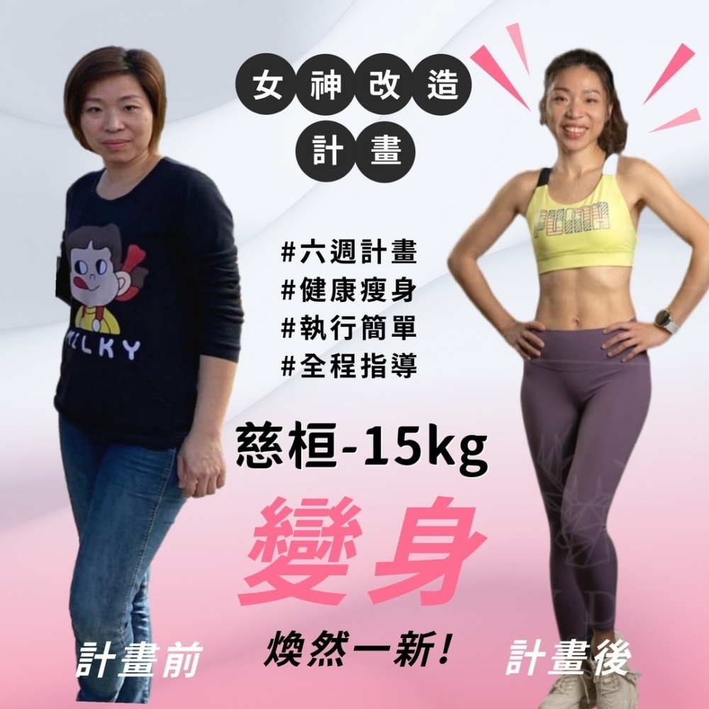 【女神改造-慈桓-15kg】台中減肥教練|太平減肥班