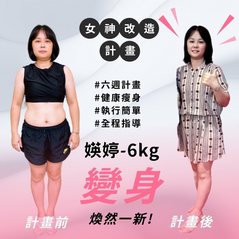 【女神改造-媖婷-6kg】台中減肥教練|大里減肥班