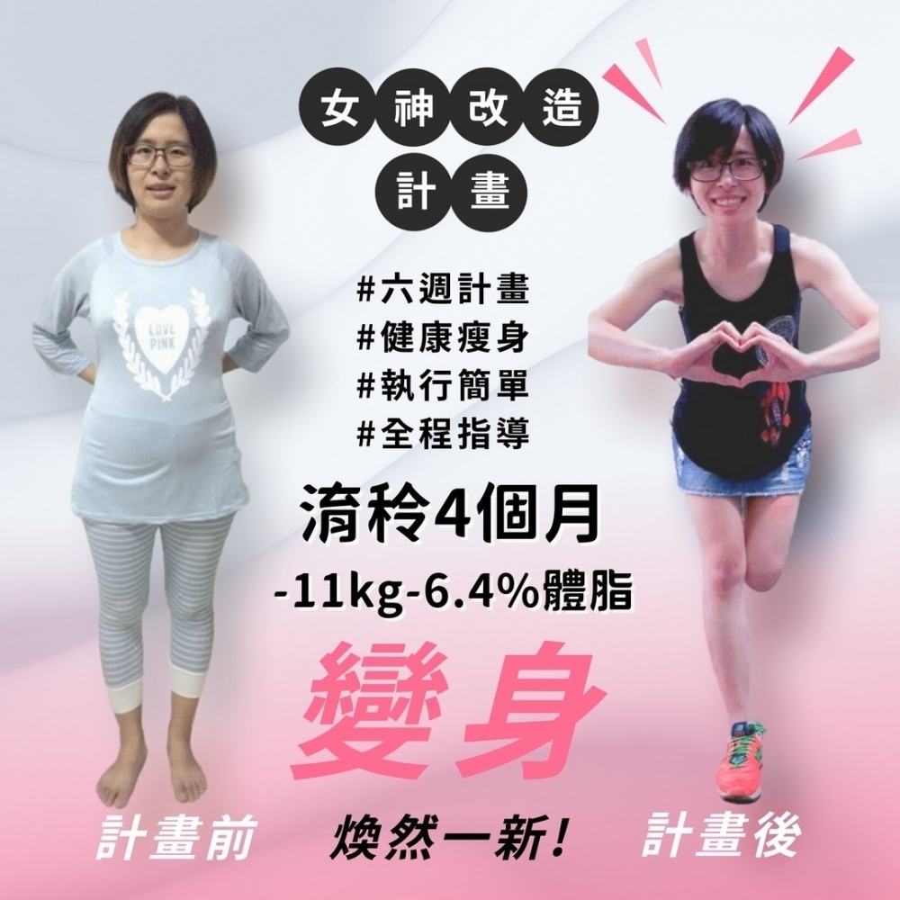 【女神改造-淯秢-11kg】台中一對一減重教練|太平減重諮詢