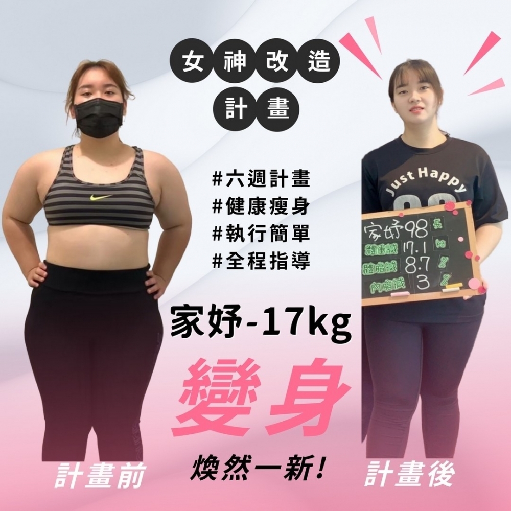 【女神改造-家妤-17kg】高雄減重班|鳳山健身課程