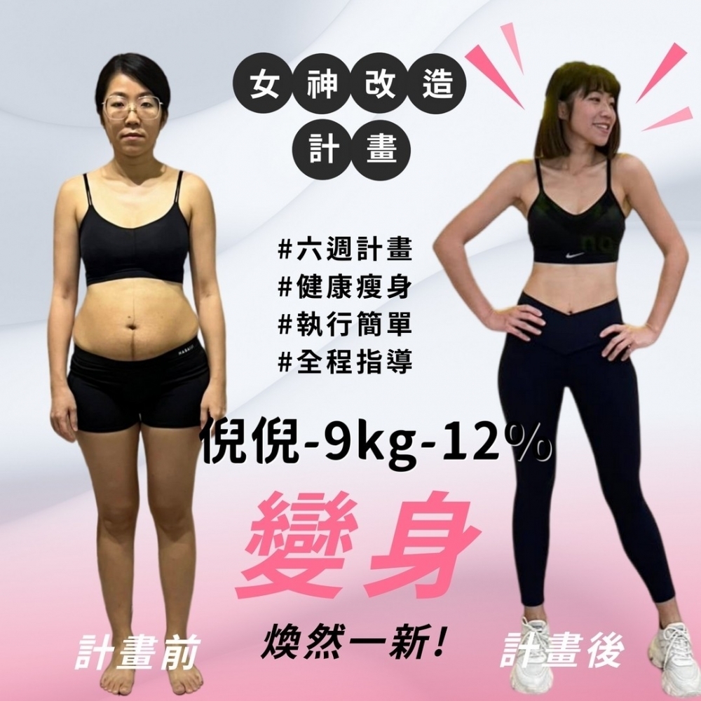 【女神改造-倪倪-9kg】嘉義減重班|嘉義健身課程