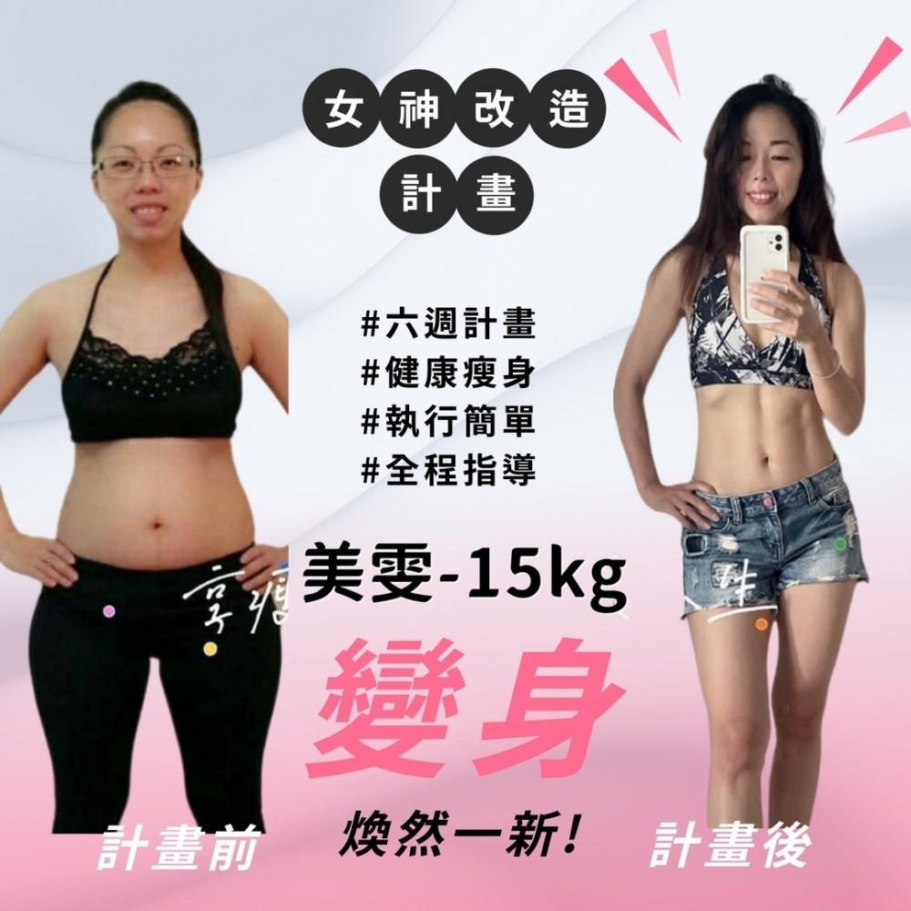 【女神改造-美雯-15kg】台中減重班|太平健身課程