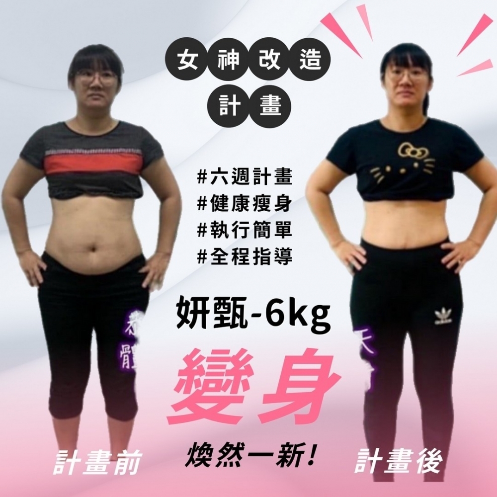 【女神改造-研甄-6kg】台中減重班|大里健身課程