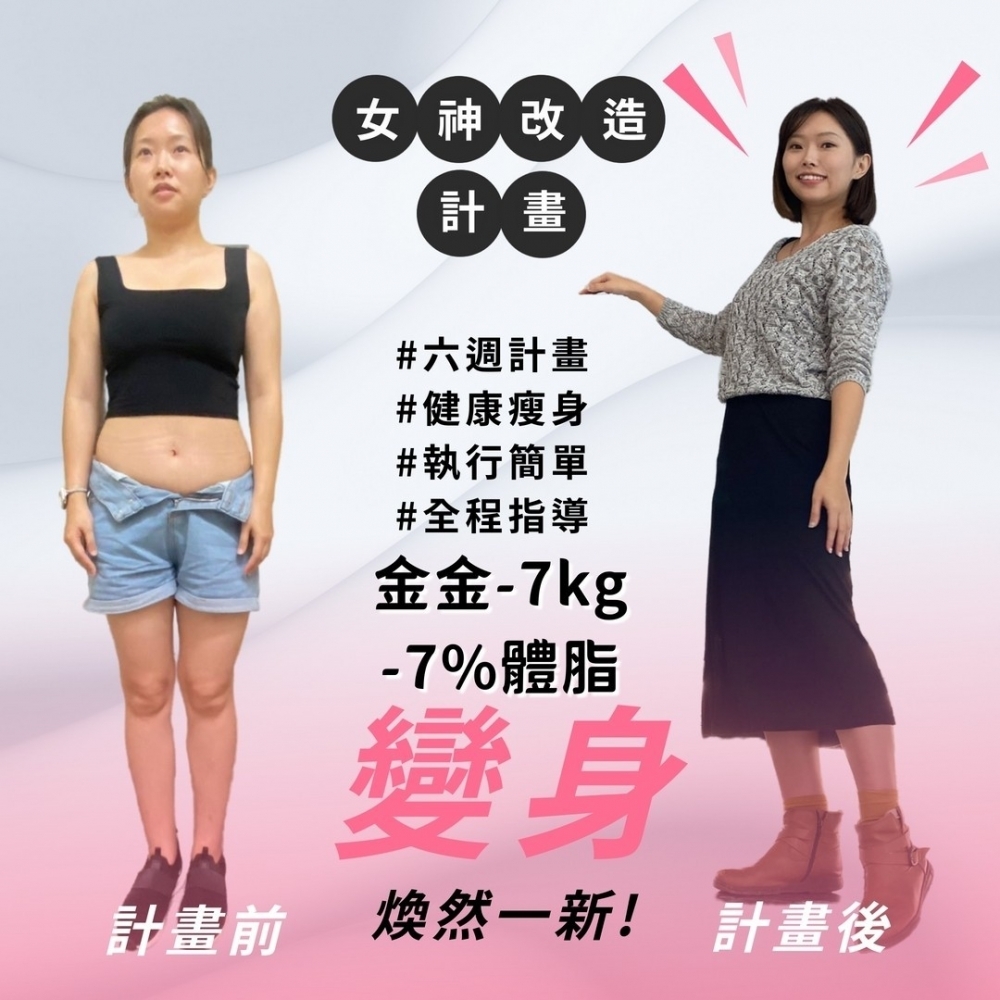 【女神改造-金金-7kg】嘉義健身課程|嘉義健身教練課