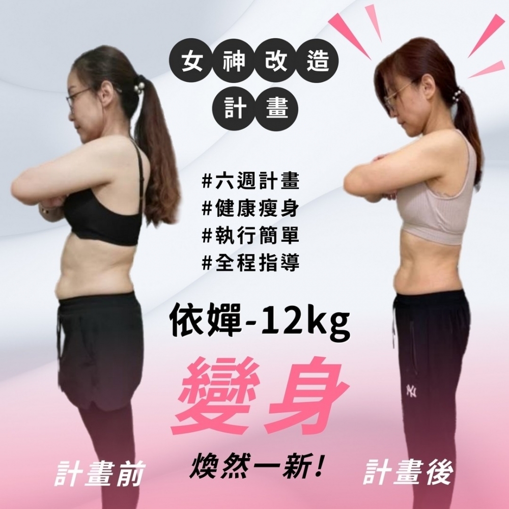 【女神改造-依嬋-12kg】台中健身課程|太平健身教練課