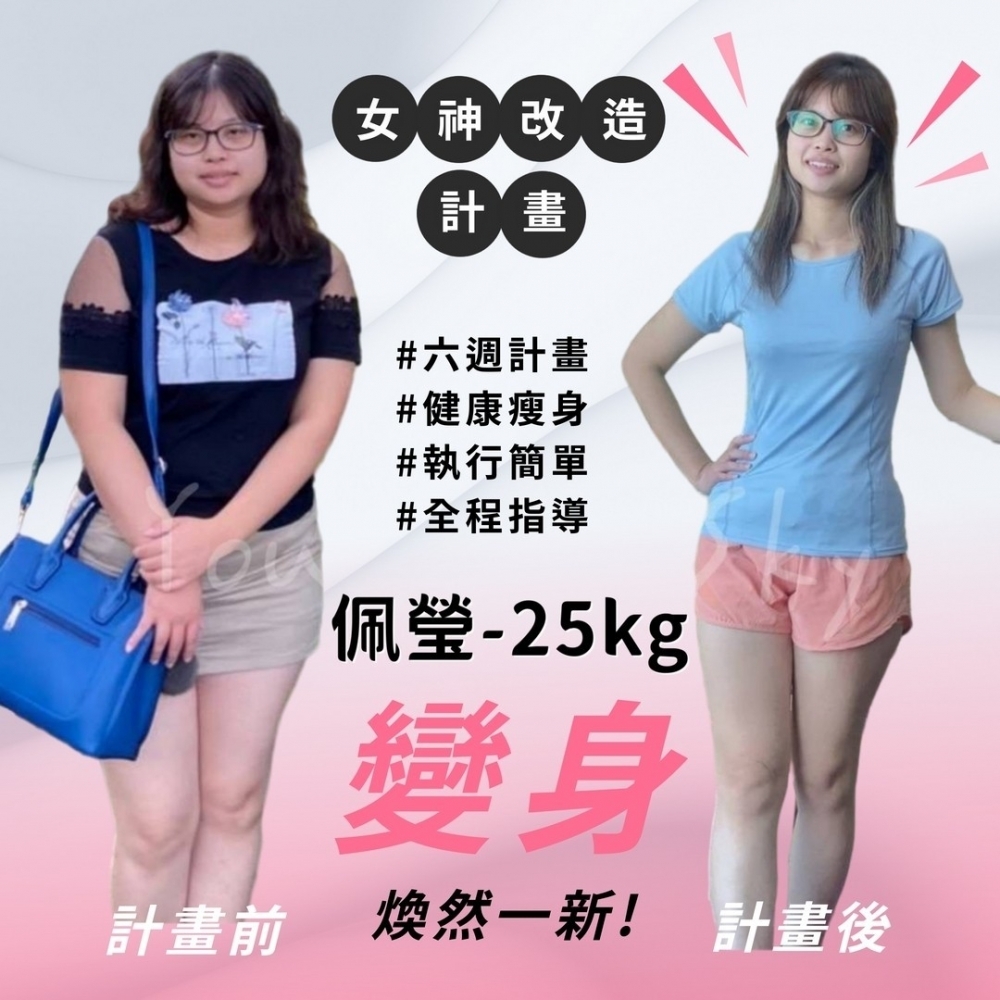 【女神改造-佩瑩-25kg】台中健身課程|大里健身教練課