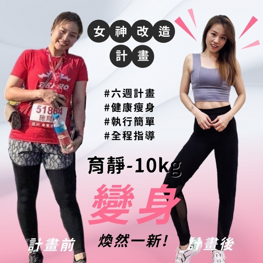 【女神改造-育靜-10kg】新莊健身教練課|新莊減肥教練