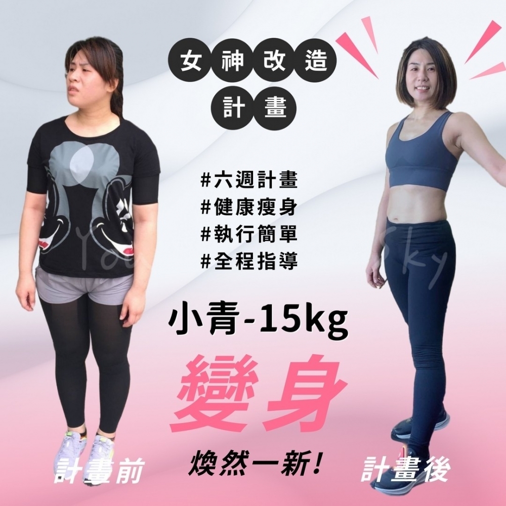 【女神改造-小青-15kg】嘉義健身教練課|嘉義減肥教練