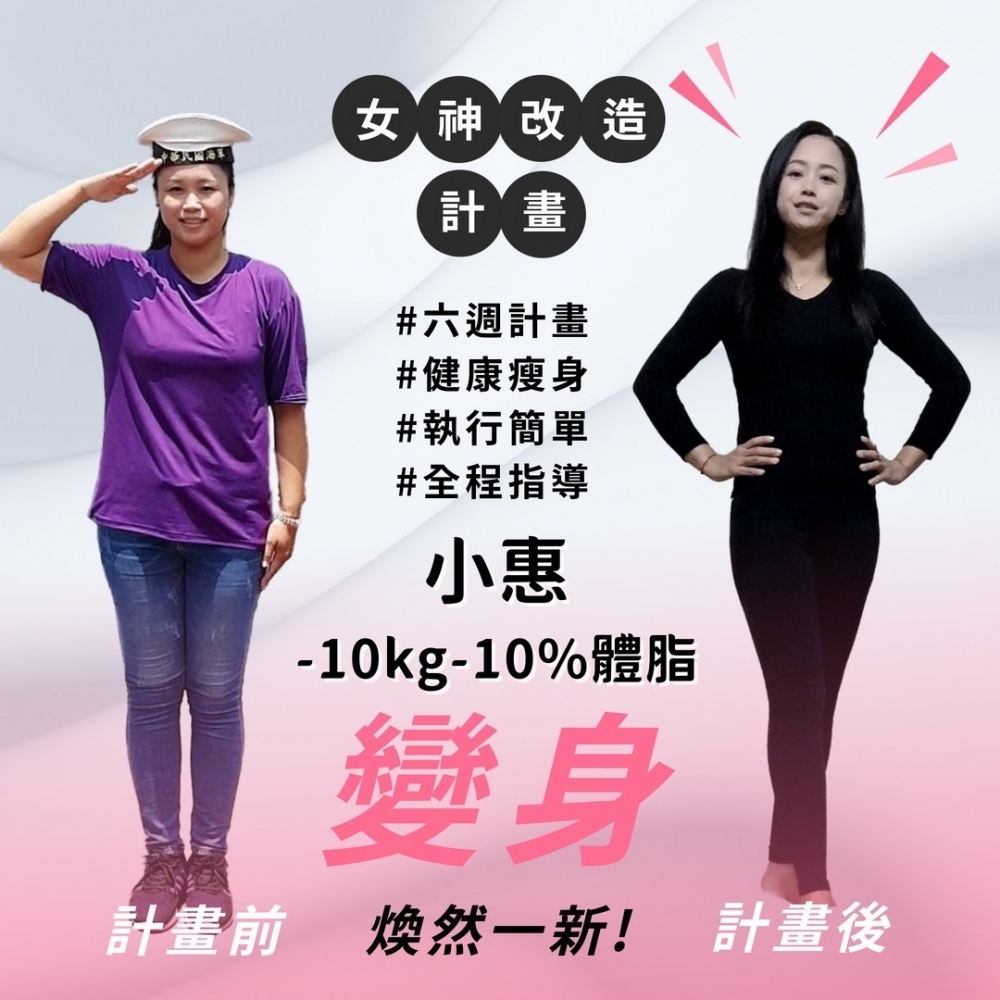 【女神改造-小惠-10kg-10%體脂】台中健身教練課|太平減肥教練