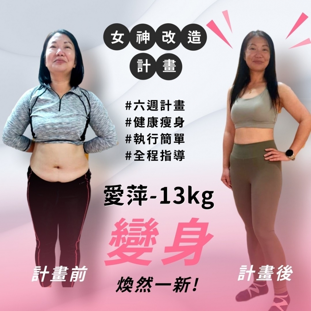 【女神改造-愛萍-13kg】台中健身教練課|大里減肥教練