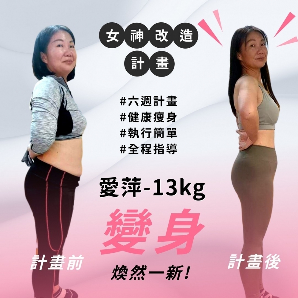 【女神改造-愛萍-13kg】台中健身教練課|大里減肥教練