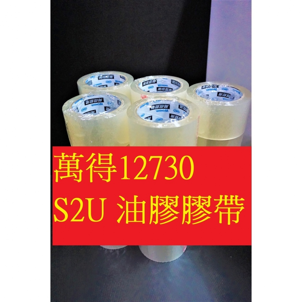 含稅附發票 (S2U) 60mm90y 萬得膠帶12730 油膠4條3 台灣製造 免運送切台 封箱膠帶 透明膠帶 抗凍 台南包材工廠