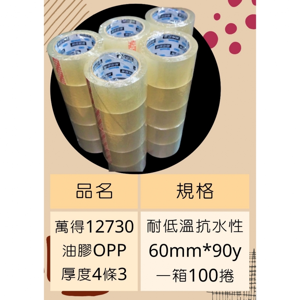 含稅附發票 萬得12730 60mm90y一箱100捲 萬得膠帶 冷凍膠帶 油膠4條3 台灣製造 封箱膠帶 透明膠帶 台南包材工具