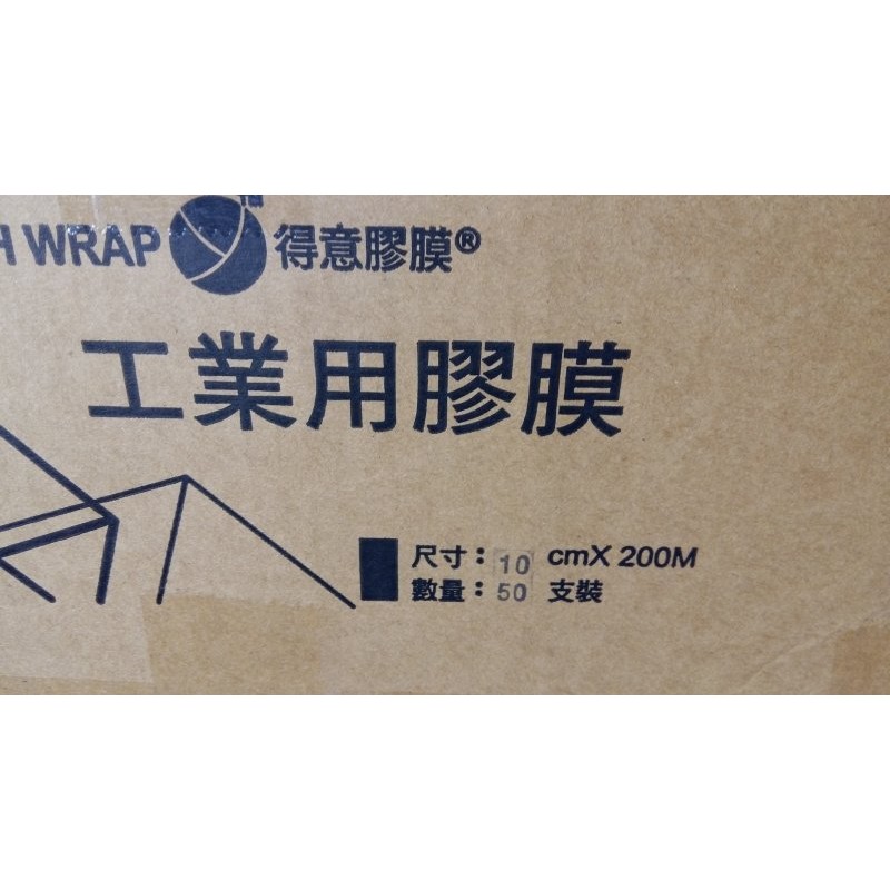 含稅附發票 PE膜10cm200米1支只要37元~一箱50支宅配/包裝專家/香皂包膜/手工皂膜/保鮮膜伸/縮膜/防塵膜/台南工業伸縮膜批發