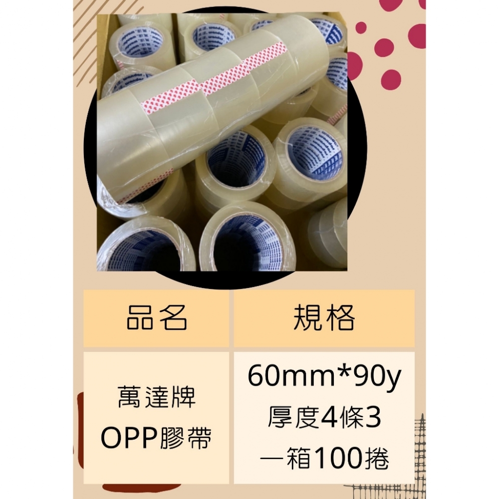 含稅附發票 快速出貨!萬達 60mm90Y一箱100捲 OPP膠帶 透明膠帶 封箱膠帶 萬達膠帶 寬版膠帶 加強黏 台南膠帶批發