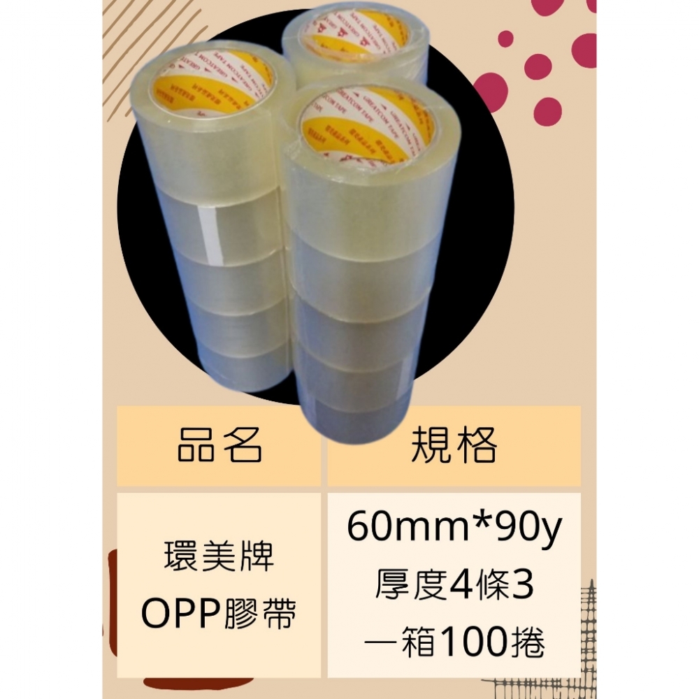 含稅附發免運!環美牌透明膠帶 寬版60mm90Y一箱100捲 環美膠帶 厚度4條3 封箱膠帶 OPP膠帶 60mm膠帶 台南膠帶批發