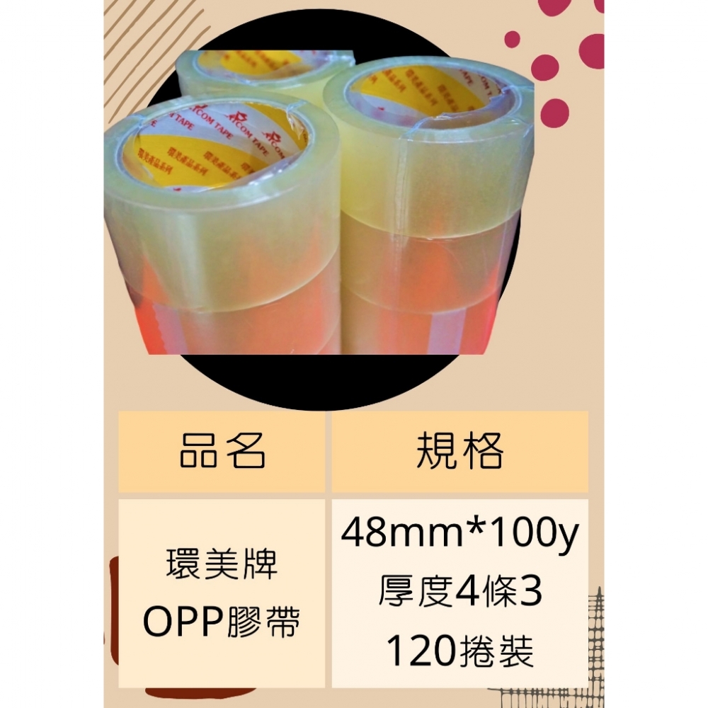 含稅附發票 3箱以上超優待一箱120捲 環美膠帶48mm『長度100y』MIT環美牌 封箱膠帶 OPP膠帶 48mm膠帶 封箱膠帶批發