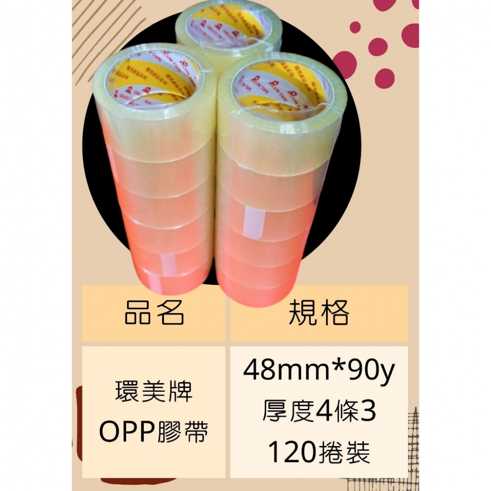 含稅2068元箱 加強黏48mm90Y環美牌一箱120捲!MIT 環美膠帶 封箱膠帶 OPP膠帶 4條3 透明膠帶 封箱膠帶批發