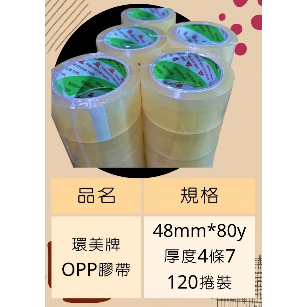 免運超黏!【綠環美4條7加厚加黏款】送切台 封箱膠帶48mm80y一箱120捲 OPP膠帶 環美牌 封箱膠帶 環美膠帶 台南膠帶工廠