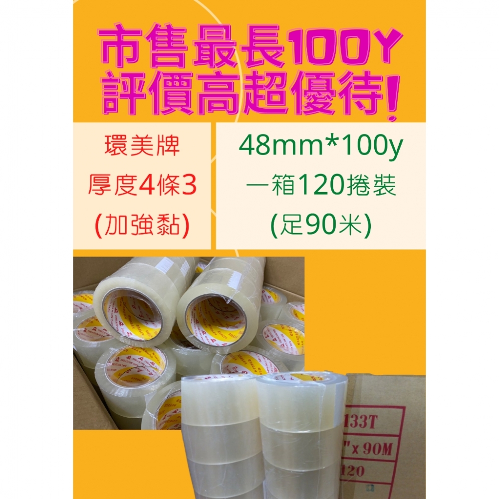 含稅附發票 MIT環美牌『長度100y』1箱120捲 封箱膠帶 OPP膠帶 厚度4條3 環美膠帶 品質最好 透明膠帶 台南膠帶工廠