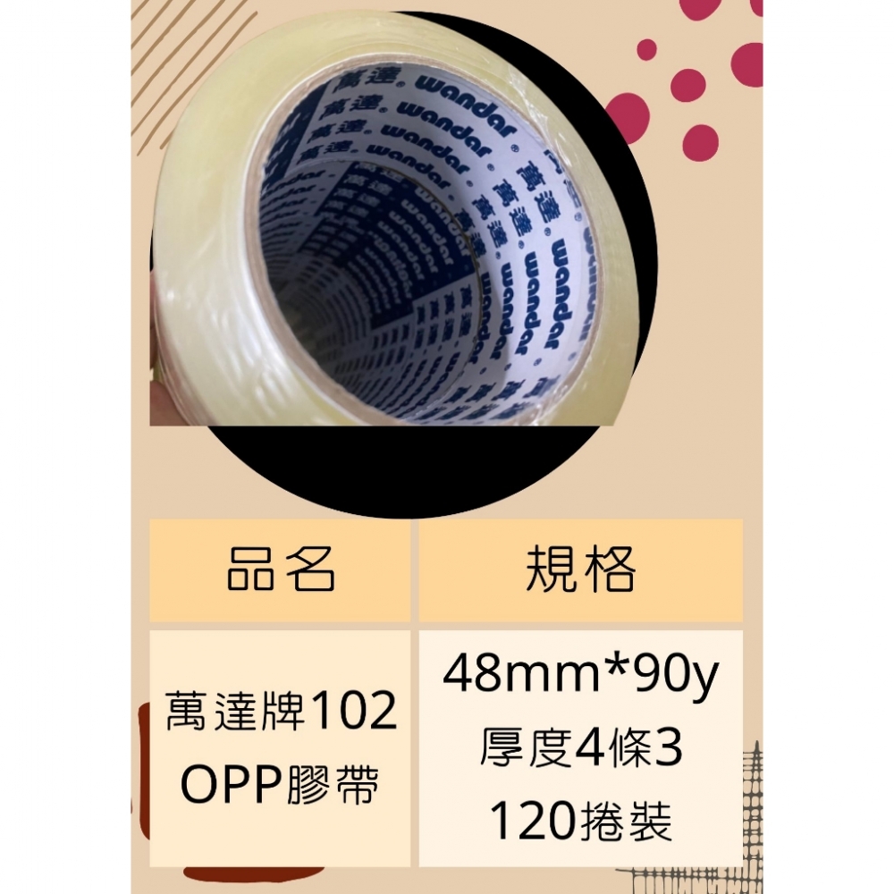 含稅附發票 超便宜90Y! 48mm膠帶 萬達牌 OPP膠帶 一箱120捲 封箱膠帶 透明膠帶 萬達膠帶 43u 加強黏 台南膠帶工廠