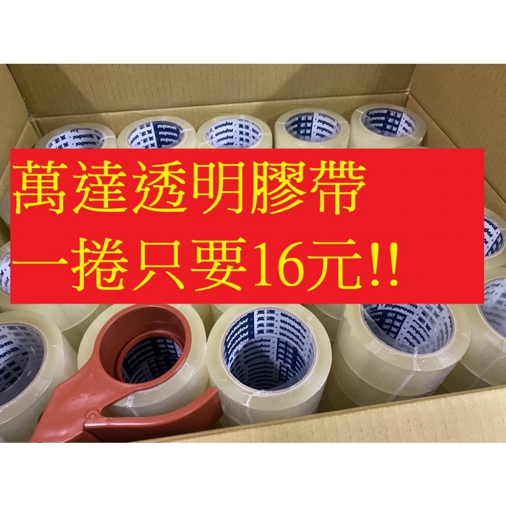 含稅附發票加黏160捲裝! 免運送切台 WD牌OPP封箱膠帶48mm80Y 封箱膠帶 透明膠帶 萬達膠帶 萬達牌 台南膠帶工廠