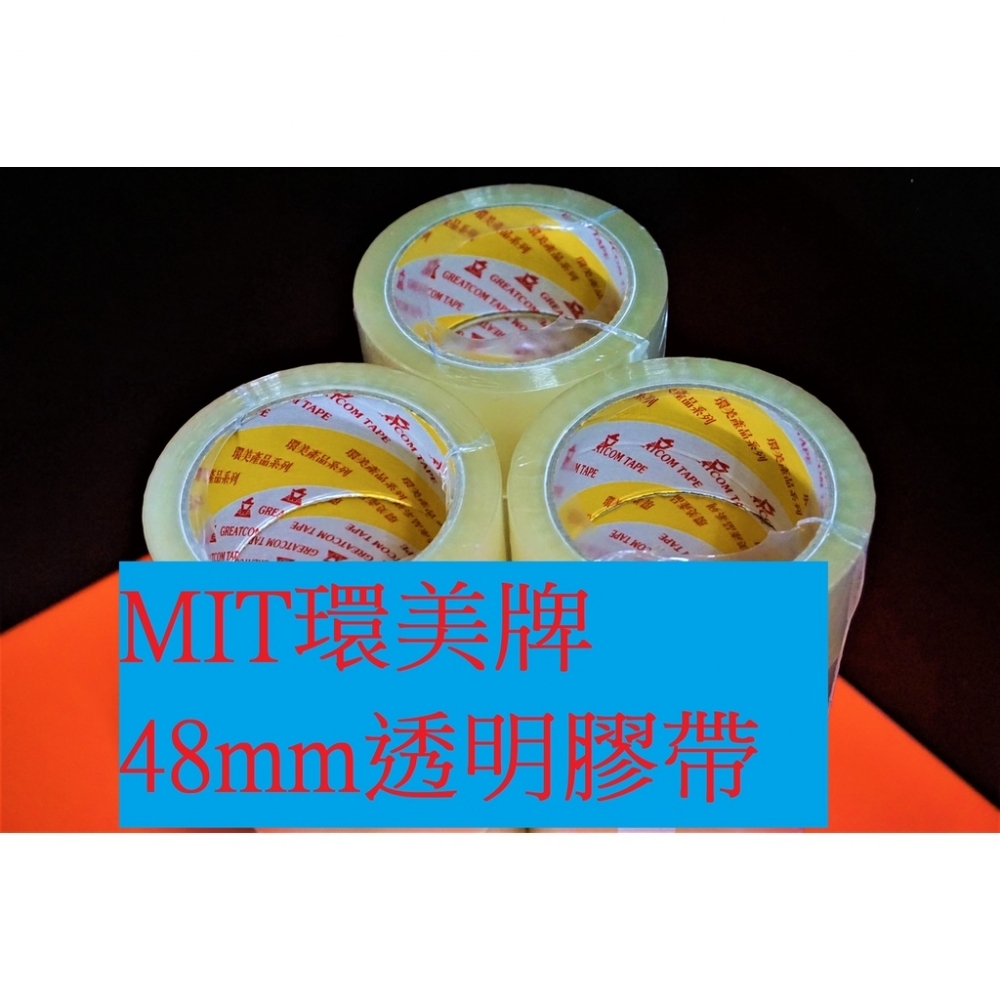 MIT環美牌 48mm*80碼(膠帶皮+膠水厚度4條3加強黏)