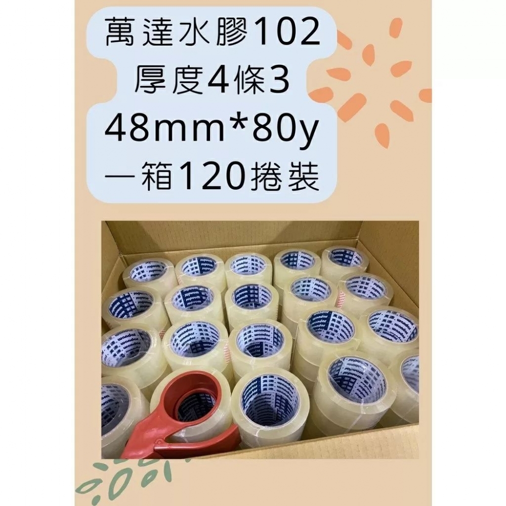 萬達牌OPP封箱膠帶48mm*80碼一箱120捲送切台 正常地區免運費