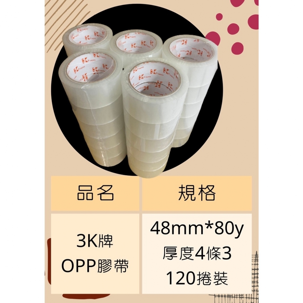 3K牌OPP封箱膠帶48mm*80碼一箱120捲送切台 正常地區免運費