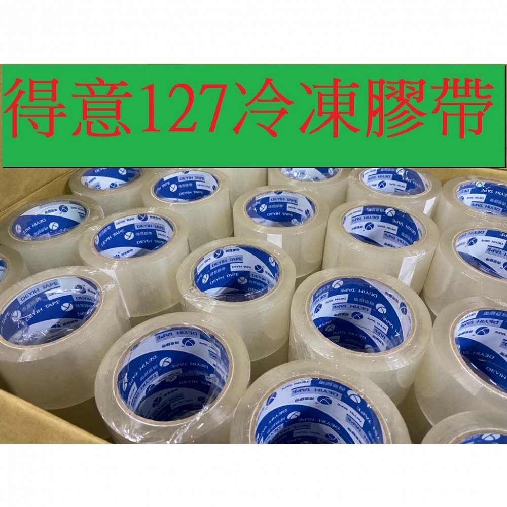 含稅附發票 超黏加厚冷凍膠帶 得意127油膠4條7 48mm90y一箱120捲只要3480元 油膠厚度4條7 蔬果膠帶 台南膠帶工廠