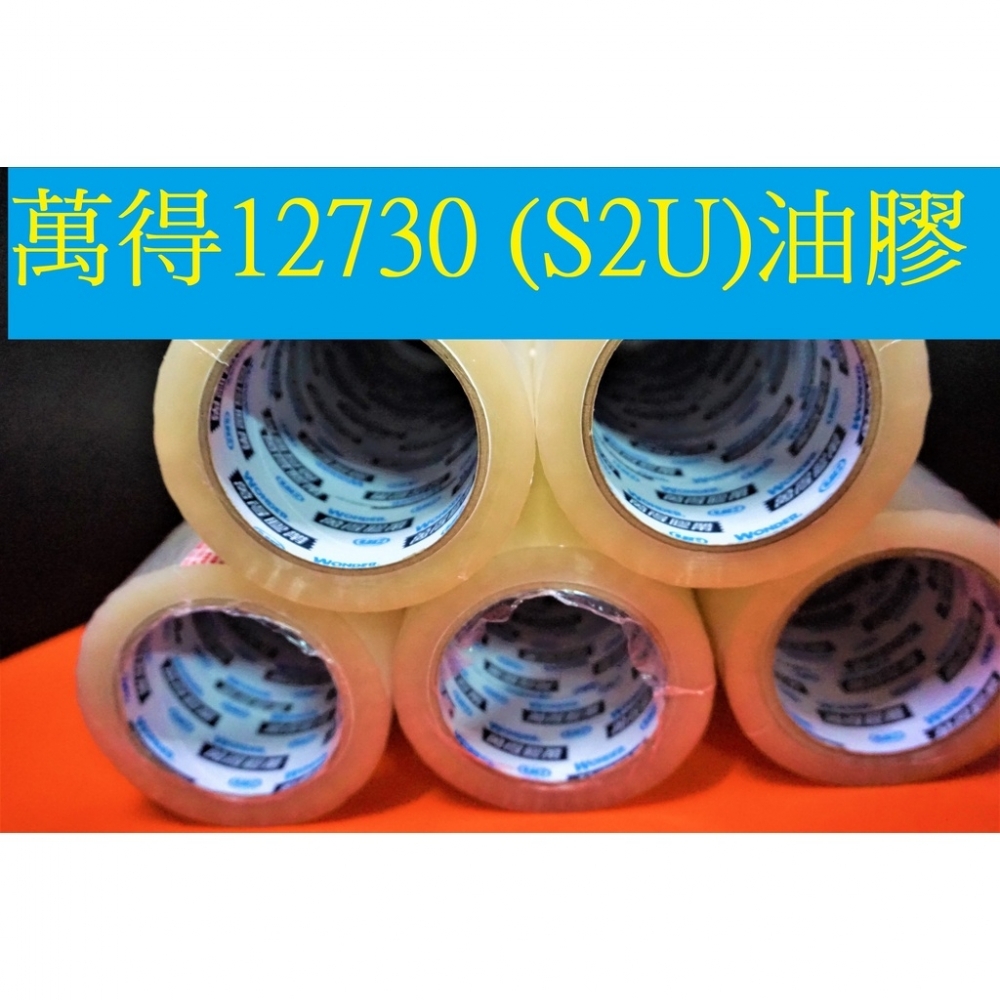 含稅附發票免運 萬得12730油膠超便宜 萬洲萬得膠帶 厚度43U 48mm90y 封箱膠帶 抗凍膠帶 透明膠帶 台南膠帶工廠