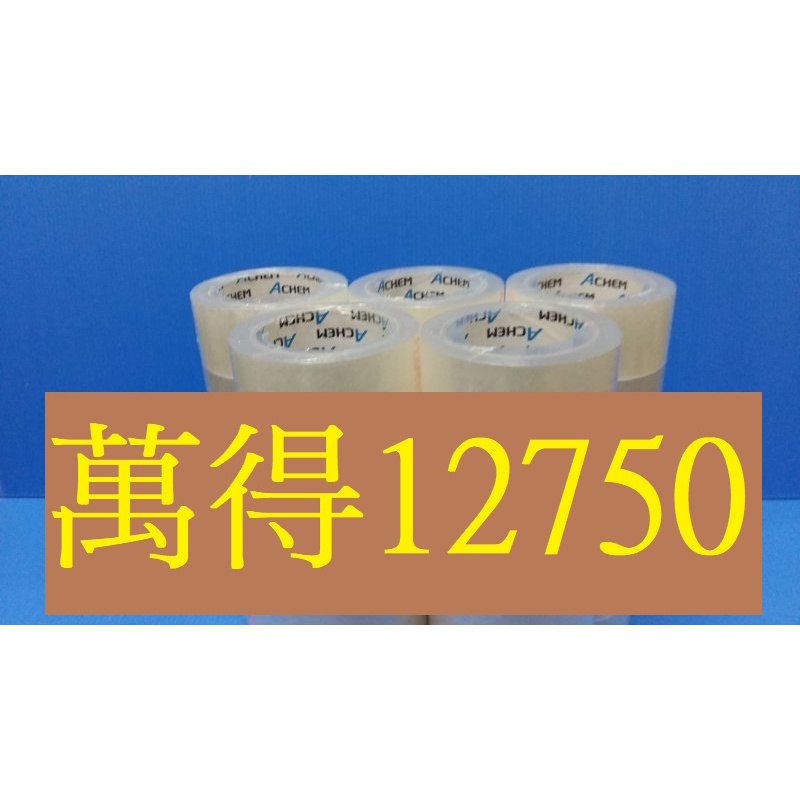 含稅附發票 萬得膠帶12750 48mm90y 油膠 台灣製造!萬洲萬得牌 封箱膠帶 透明膠帶 OPP膠帶 冷凍膠帶 台南膠帶工廠