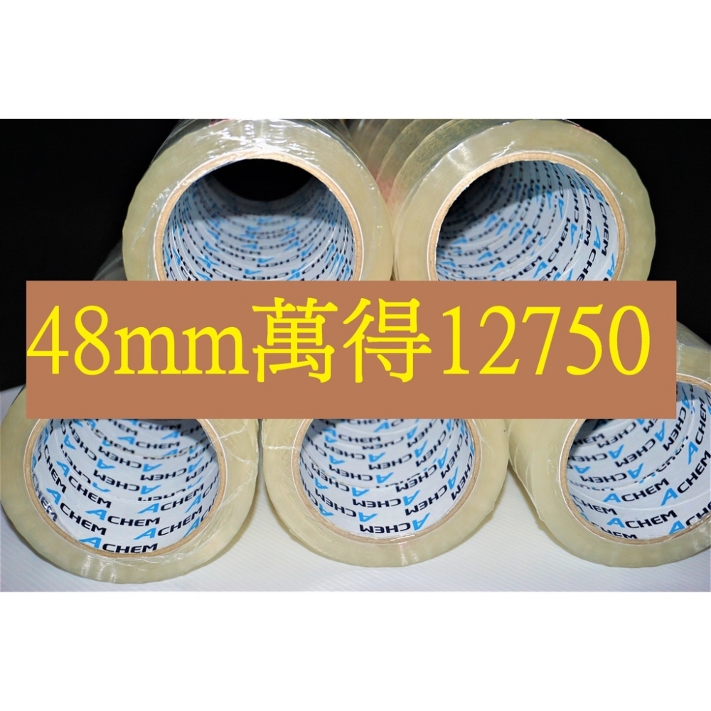 含稅附發票 萬得12750 48mm90y厚度4條 台灣製造 萬洲 萬得牌 封箱膠帶 透明膠帶 OPP膠帶 冷凍膠帶 台南膠帶工廠