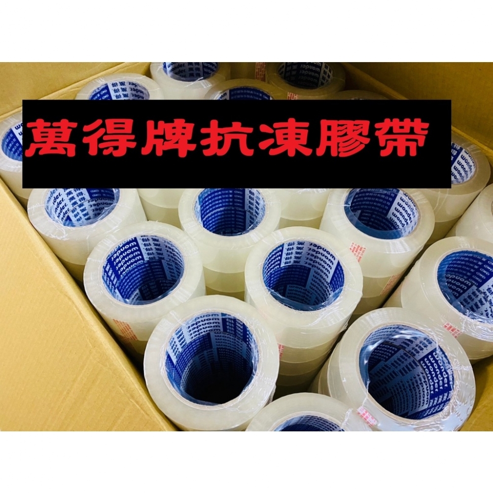 含稅附發票 免運 冷凍封箱專用 萬得膠帶 12700 48mm*90y一箱120捲 封箱膠帶 油膠 OPP膠帶 冷凍膠帶 台南膠帶工廠