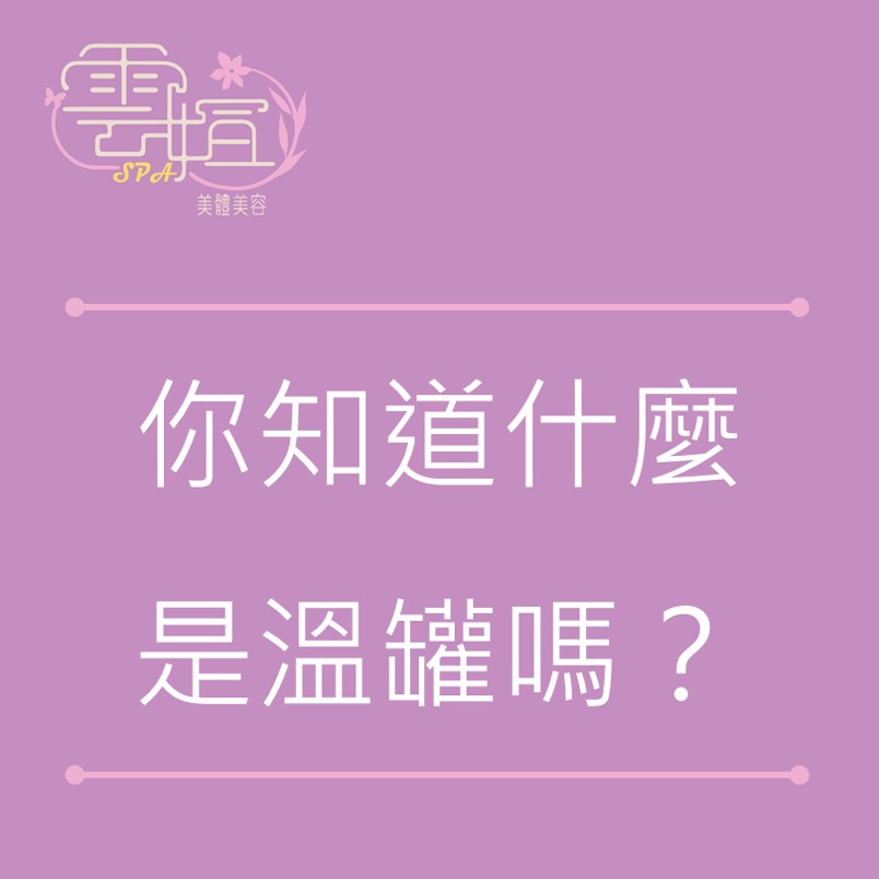 你知道什麼是溫罐嗎？