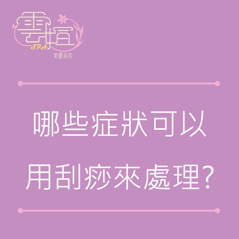 哪些症狀可以用刮痧來處理？