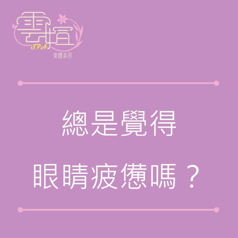 總是覺得眼睛疲憊嗎？