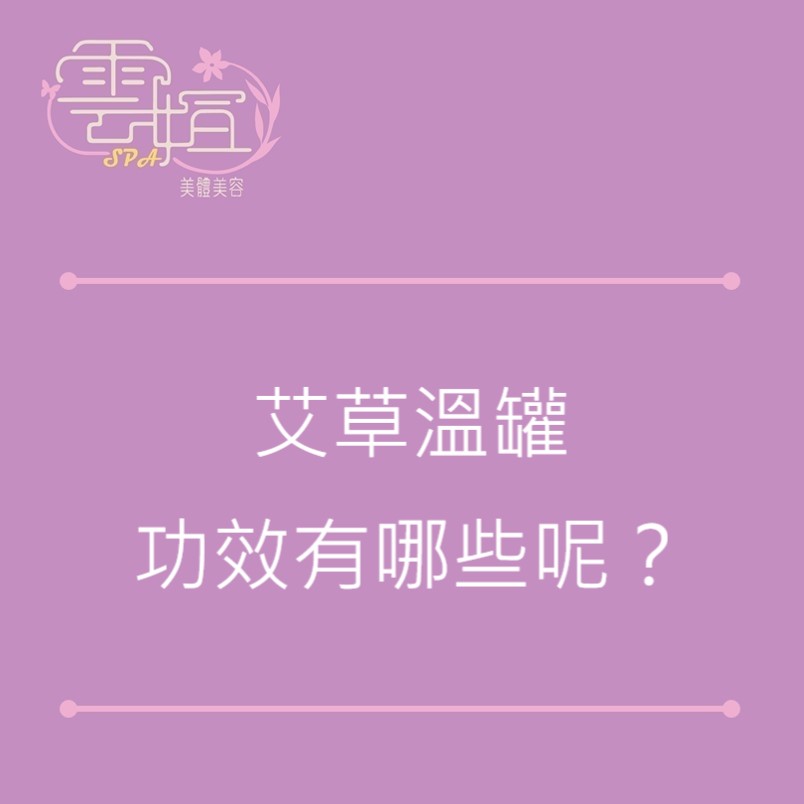 艾草溫罐功效有哪些呢？